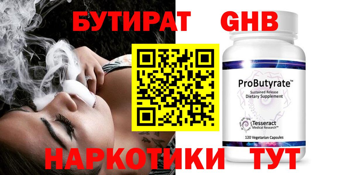 Бутират Butirat Медногорск