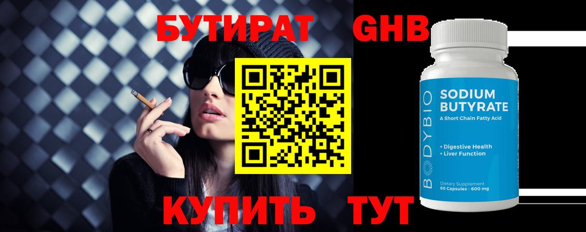 Бутират оксибутират  Вход с VPN  Медногорск 