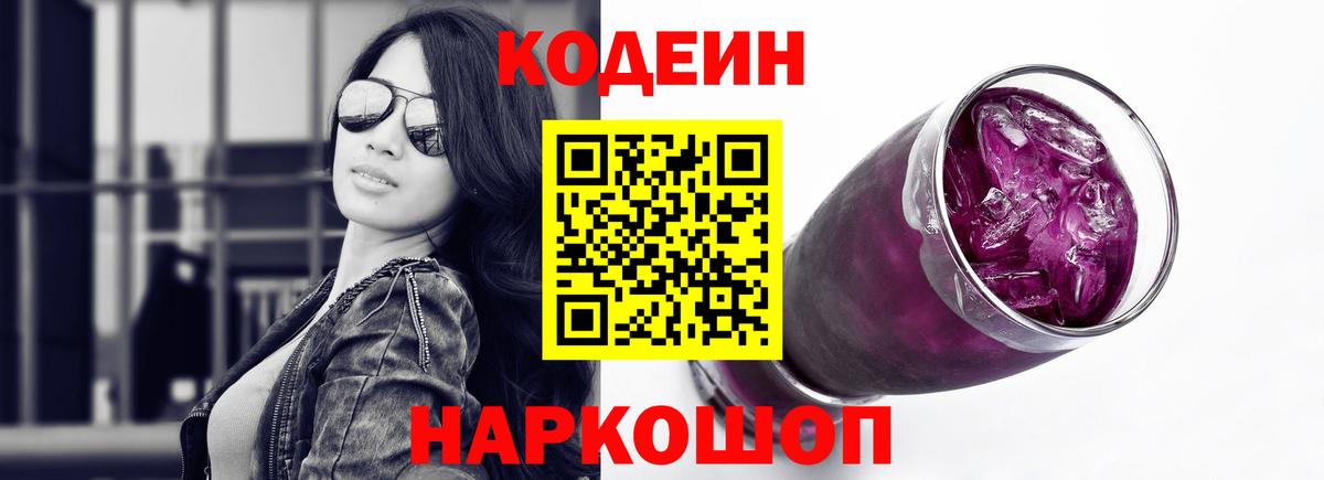 Codein напиток Lean (лин)  Codein Purple Drank  Вход с VPN  Медногорск 